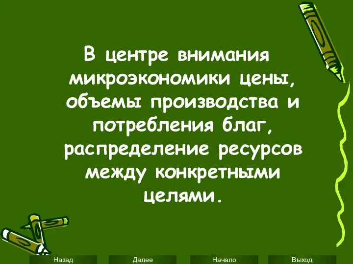 В центре внимания микроэкономики цены, объемы производства и потребления благ, распределение ресурсов между конкретными целями.