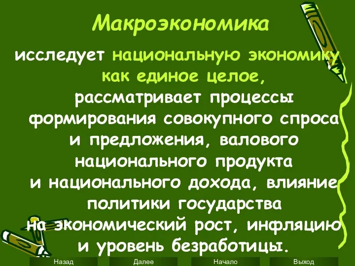 Макроэкономика исследует национальную экономику как единое целое, рассматривает процессы формирования совокупного