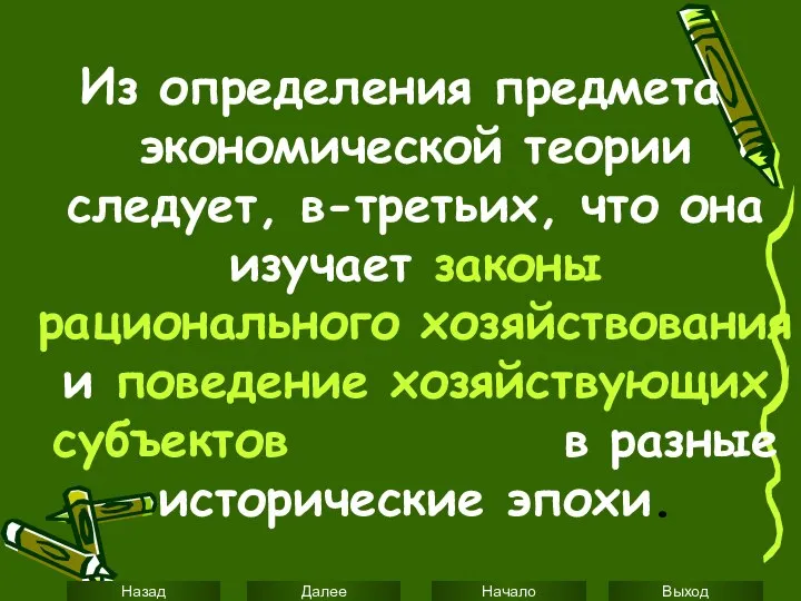 Из определения предмета экономической теории следует, в-третьих, что она изучает законы