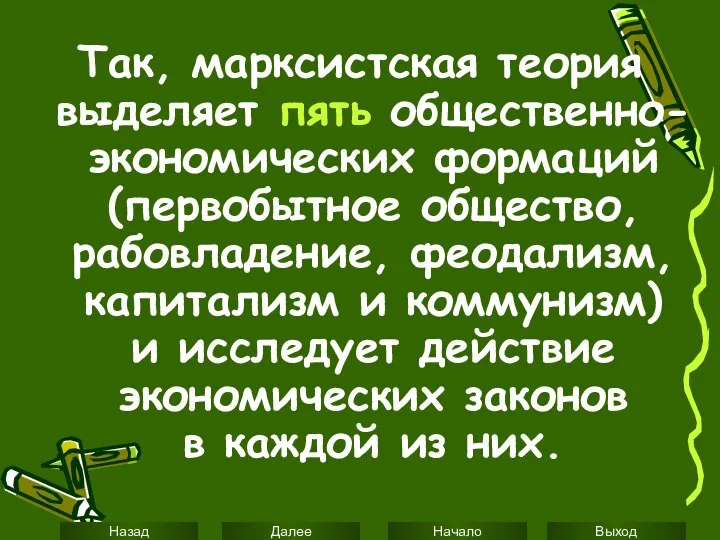 Так, марксистская теория выделяет пять общественно-экономических формаций (первобытное общество, рабовладение, феодализм,