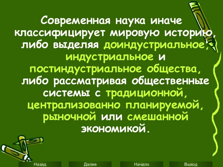 Современная наука иначе классифицирует мировую историю, либо выделяя доиндустриальное, индустриальное и