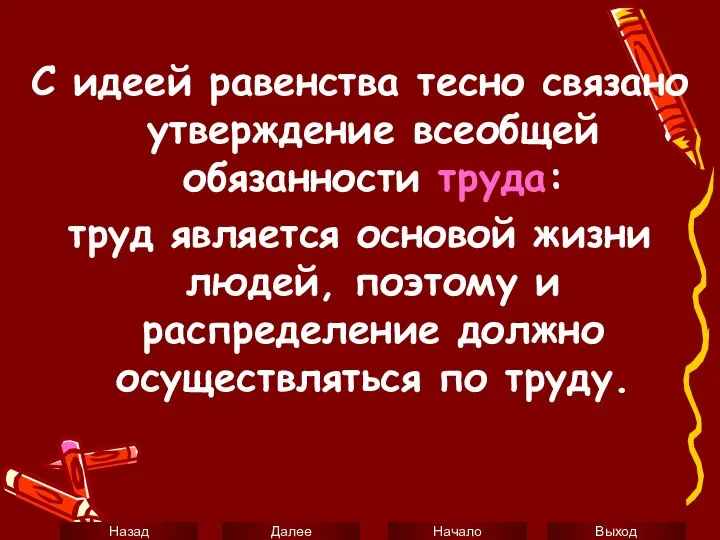 С идеей равенства тесно связано утверждение всеобщей обязанности труда: труд является