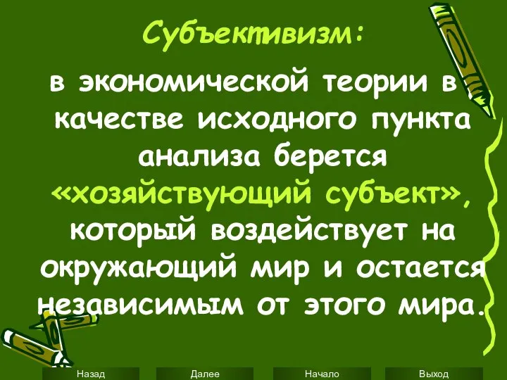 Субъективизм: в экономической теории в качестве исходного пункта анализа берется «хозяйствующий