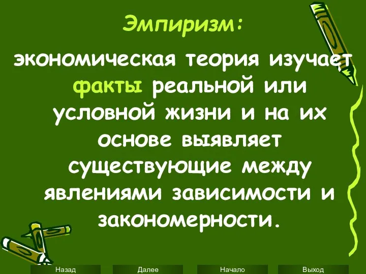 Эмпиризм: экономическая теория изучает факты реальной или условной жизни и на