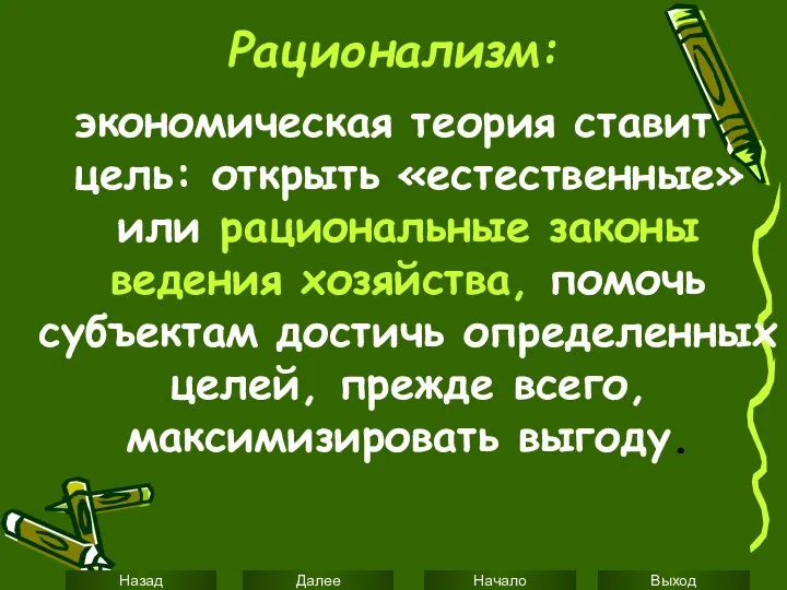 Рационализм: экономическая теория ставит цель: открыть «естественные» или рациональные законы ведения