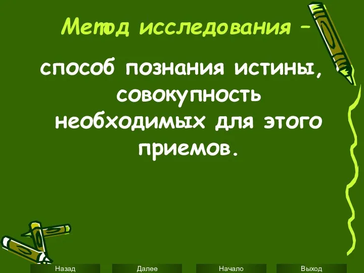 Метод исследования – способ познания истины, совокупность необходимых для этого приемов.