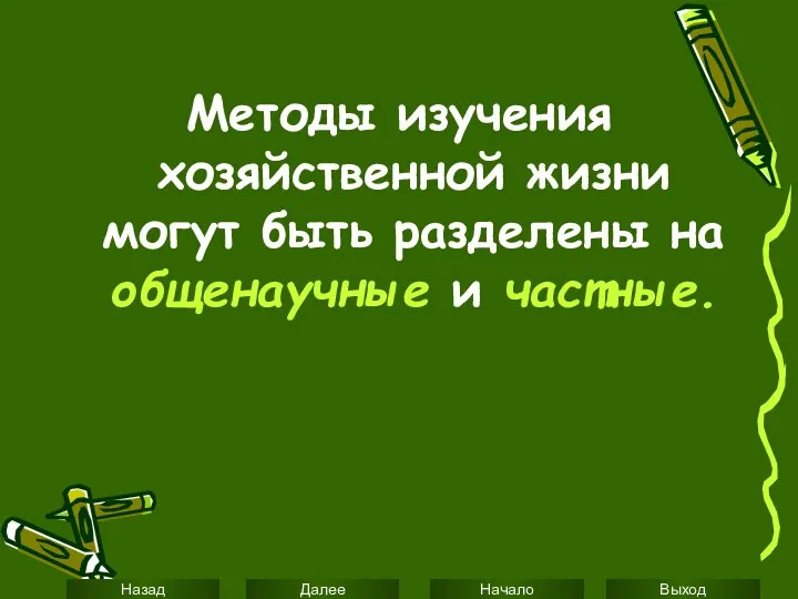 Методы изучения хозяйственной жизни могут быть разделены на общенаучные и частные.