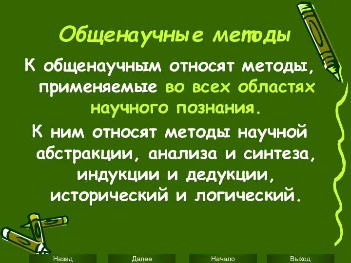 Общенаучные методы К общенаучным относят методы, применяемые во всех областях научного