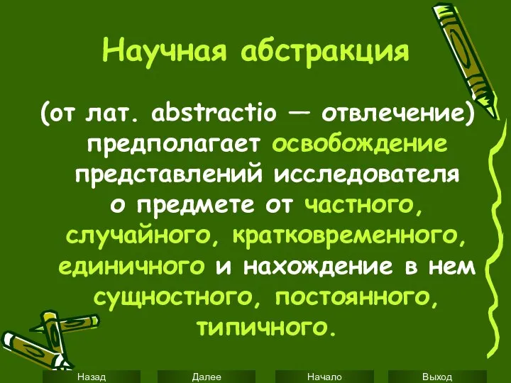 Научная абстракция (oт лат. abstractio — отвлечение) предполагает освобождение представлений исследователя