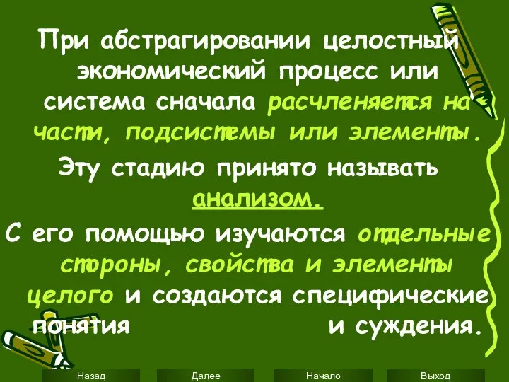 При абстрагировании целостный экономический процесс или система сначала расчленяется на части,