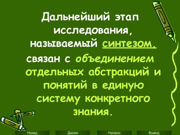 Дальнейший этап исследования, называемый синтезом, связан с объединением отдельных абстракций и