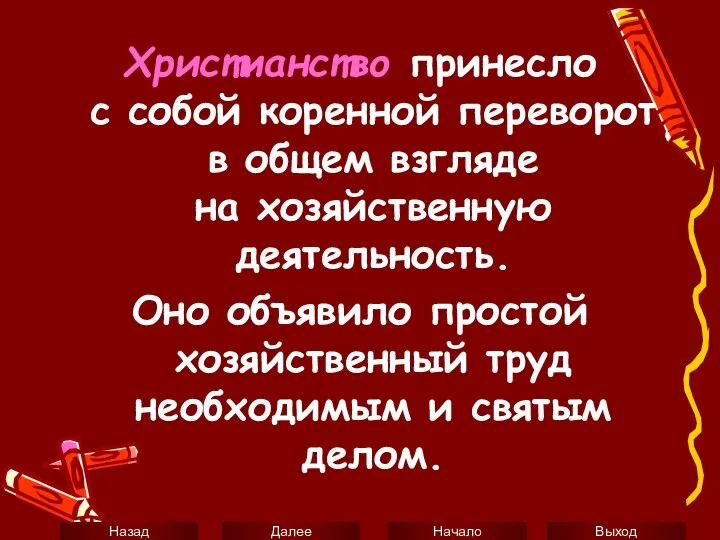 Христианство принесло с собой коренной переворот в общем взгляде на хозяйственную