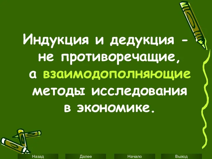 Индукция и дедукция - не противоречащие, а взаимодополняющие методы исследования в экономике.