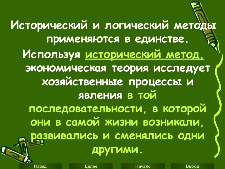 Исторический и логический методы применяются в единстве. Используя исторический метод, экономическая