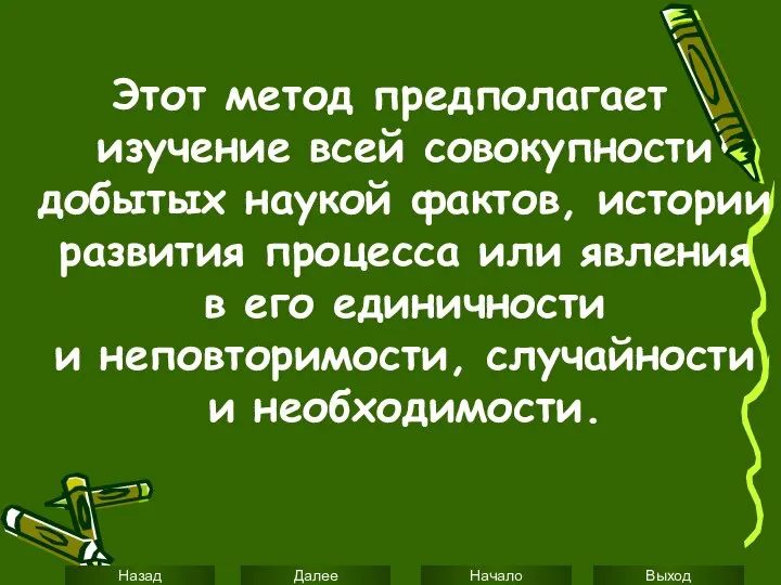 Этот метод предполагает изучение всей совокупности добытых наукой фактов, истории развития