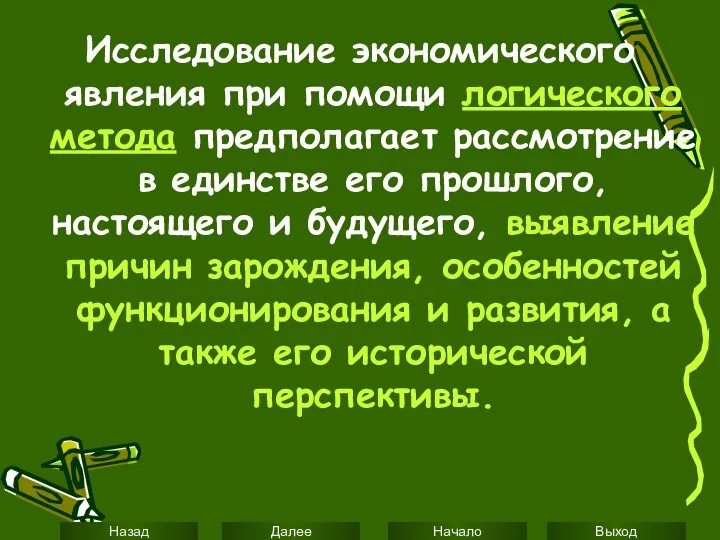 Исследование экономического явления при помощи логического метода предполагает рассмотрение в единстве