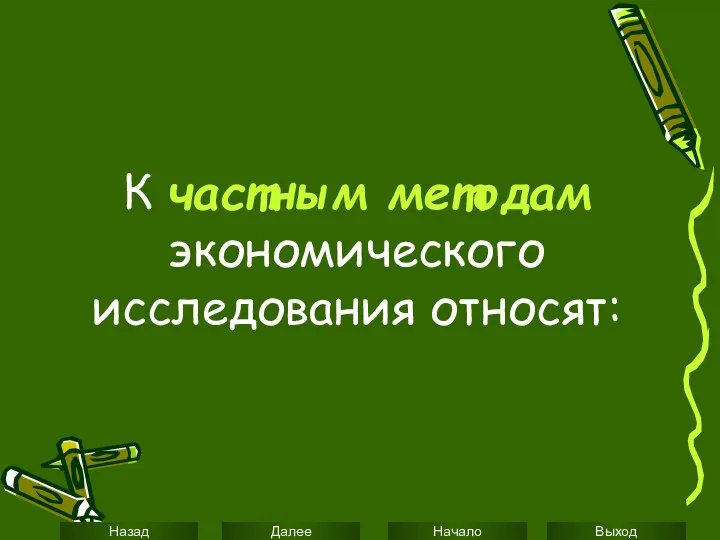 К частным методам экономического исследования относят: