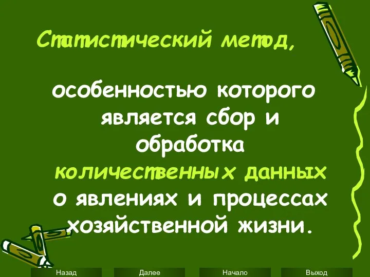 Статистический метод, особенностью которого является сбор и обработка количественных данных о явлениях и процессах хозяйственной жизни.