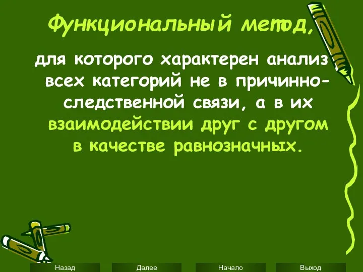 Функциональный метод, для которого характерен анализ всех категорий не в причинно-следственной