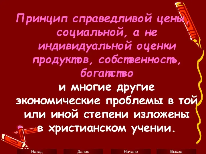 Принцип справедливой цены, социальной, а не индивидуальной оценки продуктов, собственность, богатство