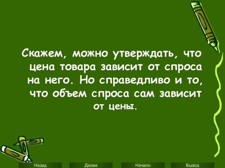 Скажем, можно утверждать, что цена товара зависит от спроса на него.