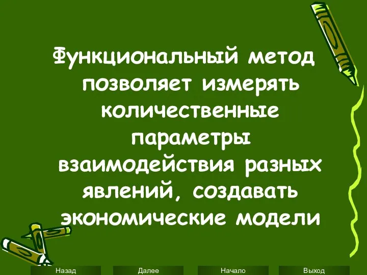 Функциональный метод позволяет измерять количественные параметры взаимодействия разных явлений, создавать экономические модели