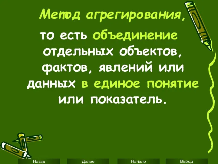 Метод агрегирования, то есть объединение отдельных объектов, фактов, явлений или данных в единое понятие или показатель.