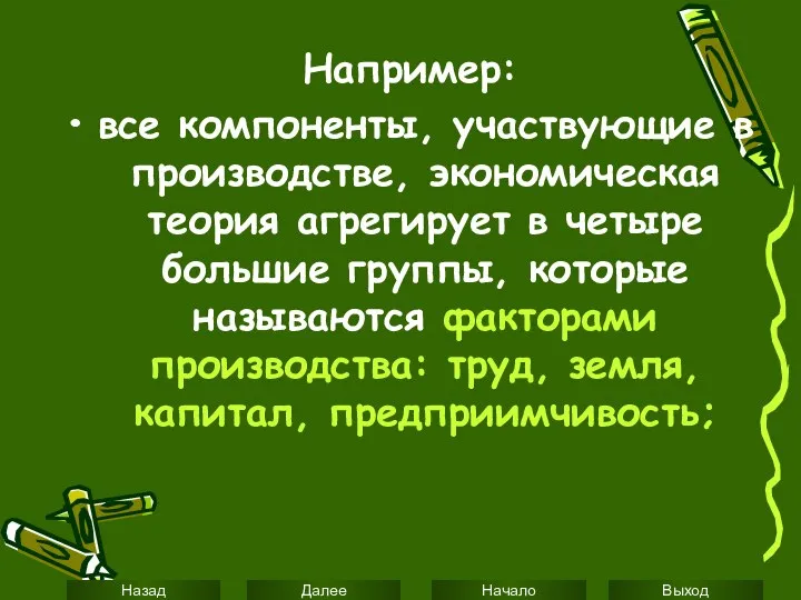 Например: все компоненты, участвующие в производстве, экономическая теория агрегирует в четыре