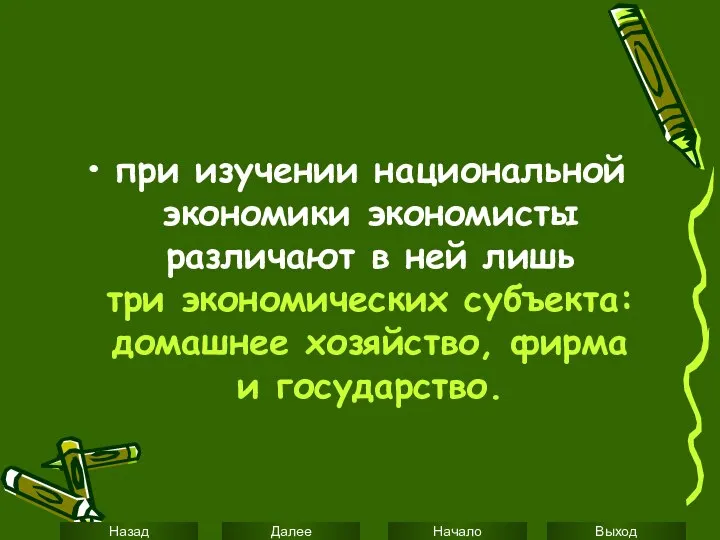 при изучении национальной экономики экономисты различают в ней лишь три экономических