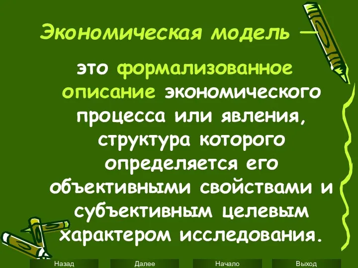 Экономическая модель — это формализованное описание экономического процесса или явления, структура