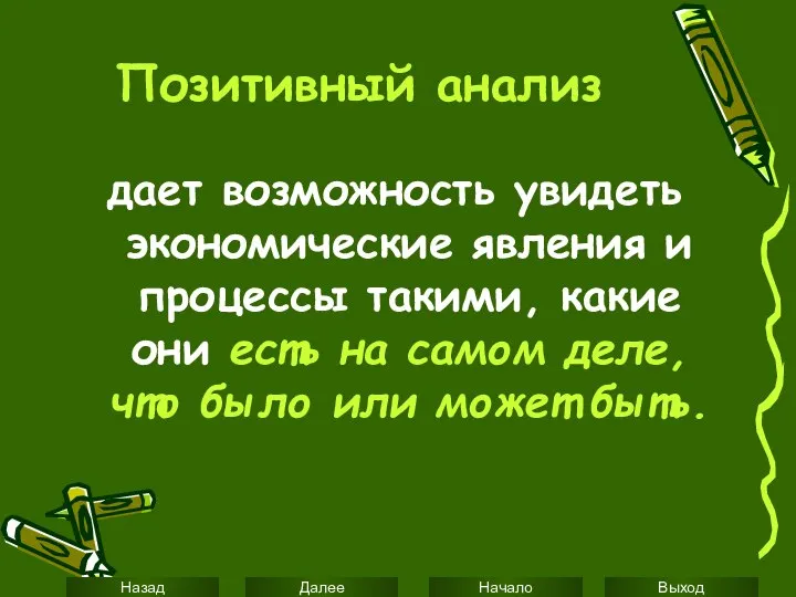 Позитивный анализ дает возможность увидеть экономические явления и процессы такими, какие