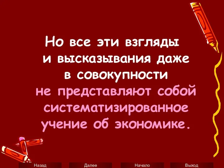 Но все эти взгляды и высказывания даже в совокупности не представляют собой систематизированное учение об экономике.