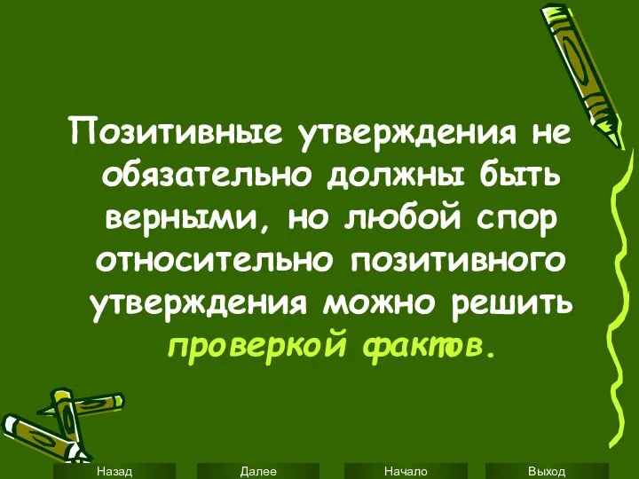 Позитивные утверждения не обязательно должны быть верными, но любой спор относительно