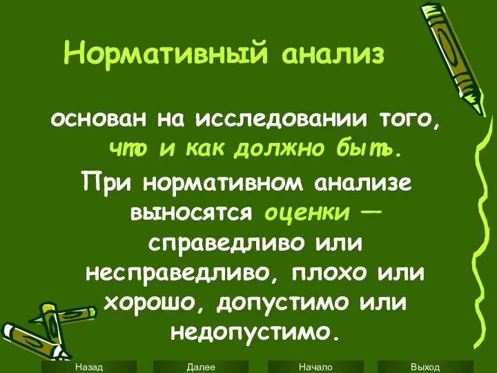 Нормативный анализ основан на исследовании того, что и как должно быть.