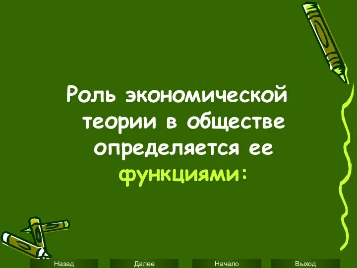 Роль экономической теории в обществе определяется ее функциями: