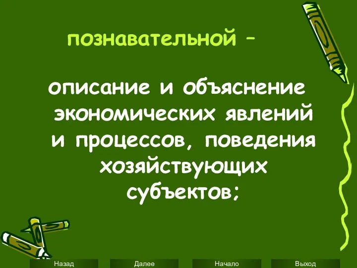 познавательной – описание и объяснение экономических явлений и процессов, поведения хозяйствующих субъектов;