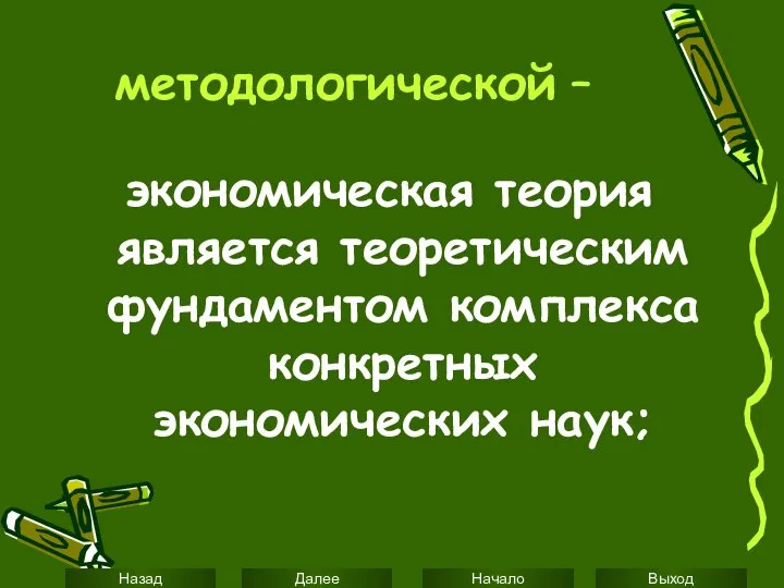 методологической – экономическая теория является теоретическим фундаментом комплекса конкретных экономических наук;