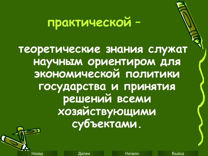 практической – теоретические знания служат научным ориентиром для экономической политики государства