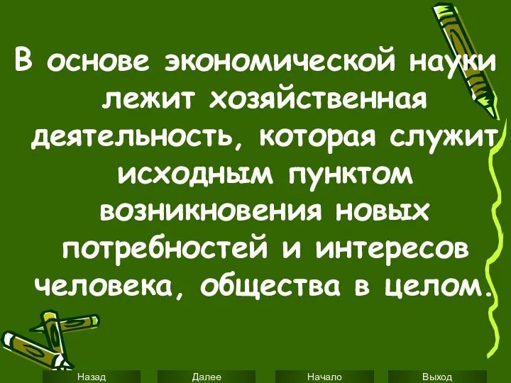 В основе экономической науки лежит хозяйственная деятельность, которая служит исходным пунктом