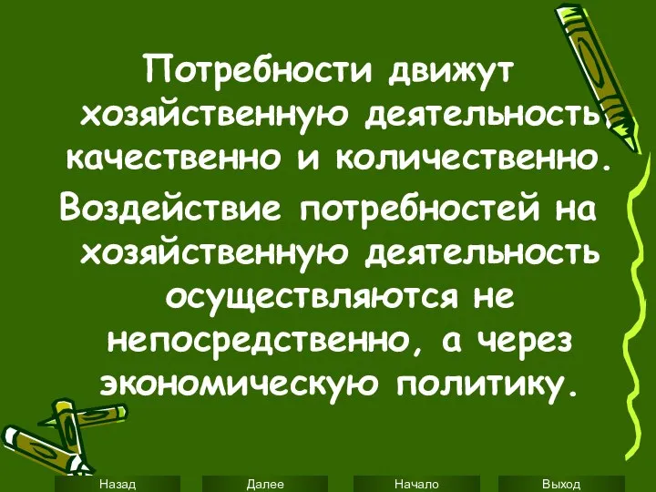 Потребности движут хозяйственную деятельность качественно и количественно. Воздействие потребностей на хозяйственную