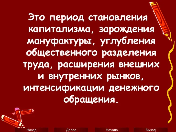 Это период становления капитализма, зарождения мануфактуры, углубления общественного разделения труда, расширения