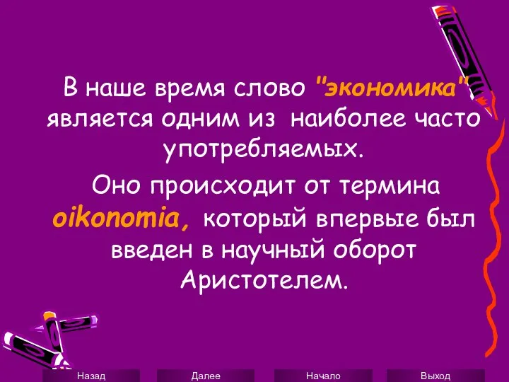 В наше время слово "экономика" является одним из наиболее часто употребляемых.