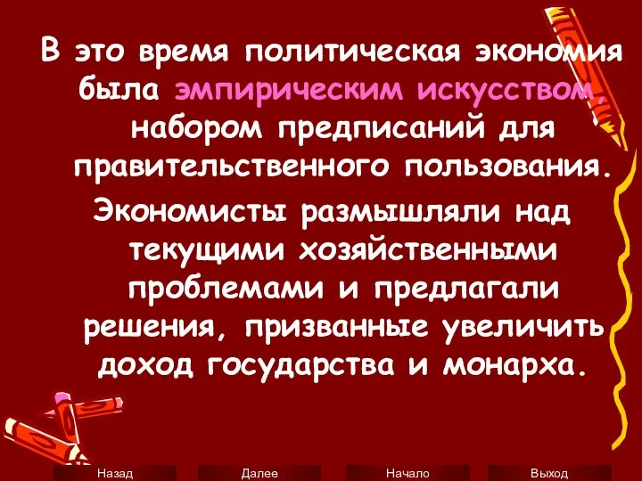 В это время политическая экономия была эмпирическим искусством, набором предписаний для