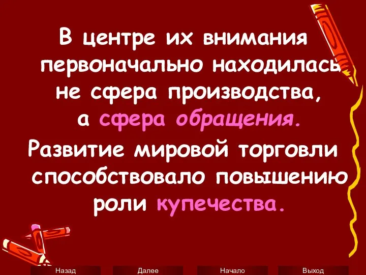 В центре их внимания первоначально находилась не сфера производства, а сфера