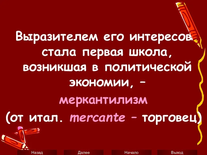 Выразителем его интересов стала первая школа, возникшая в политической экономии, –