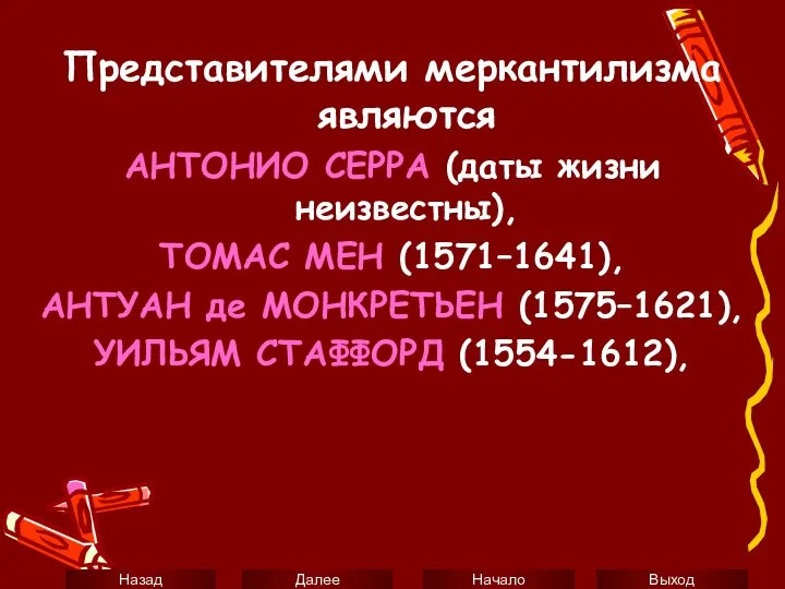 Представителями меркантилизма являются АНТОНИО СЕРРА (даты жизни неизвестны), ТОМАС МЕН (1571–1641),