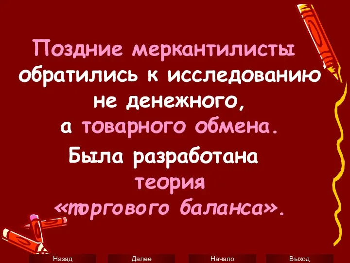 Поздние меркантилисты обратились к исследованию не денежного, а товарного обмена. Была разработана теория «торгового баланса».