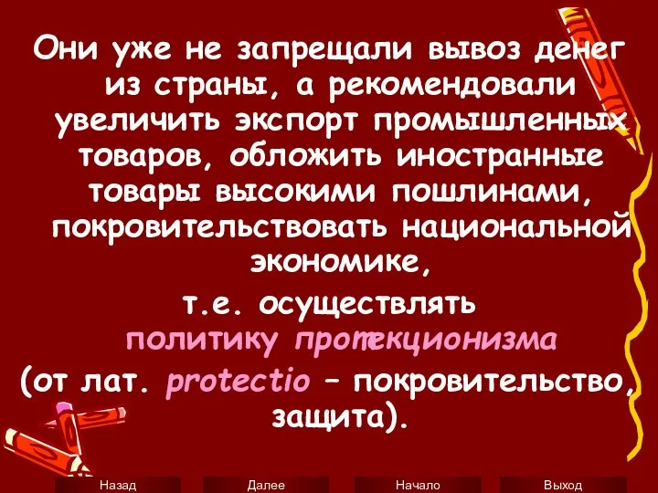 Они уже не запрещали вывоз денег из страны, а рекомендовали увеличить