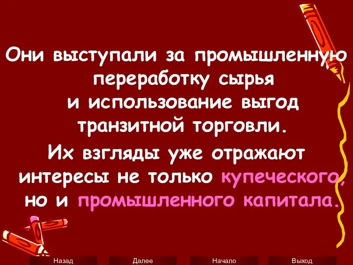 Они выступали за промышленную переработку сырья и использование выгод транзитной торговли.