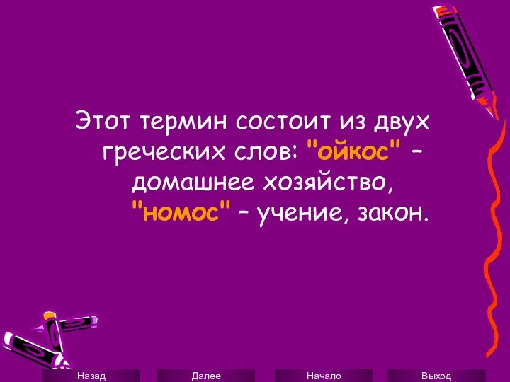 Этот термин состоит из двух греческих слов: "ойкос" – домашнее хозяйство, "номос" – учение, закон.